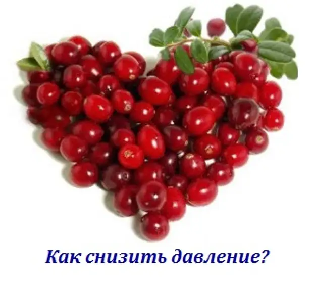 Как снизить давление или народные средства при гипертонии