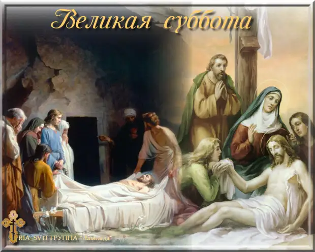 Великая суббота