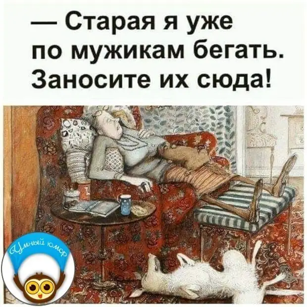 Вы что??? Я же порядочная женщина!!!!!